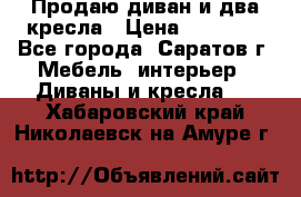 Продаю диван и два кресла › Цена ­ 20 000 - Все города, Саратов г. Мебель, интерьер » Диваны и кресла   . Хабаровский край,Николаевск-на-Амуре г.